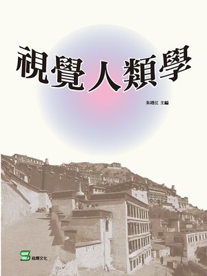 cover image of 視覺人類學